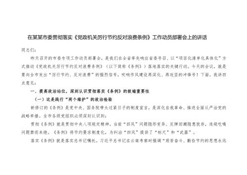 2025年在市委贯彻落实《党政机关厉行节约反对浪费条例》工作动员部署会上的讲话.docx