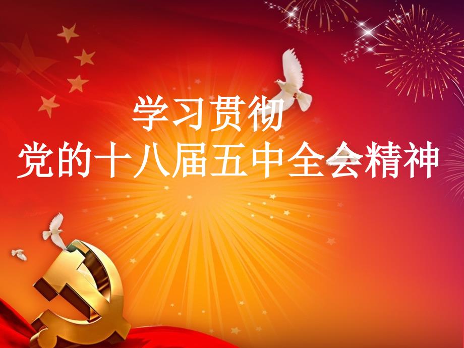 中全会解读PPT课件.ppt_第1页