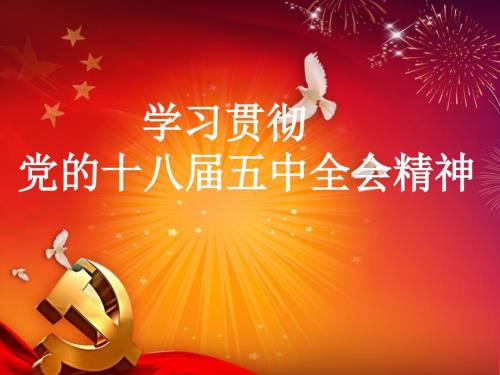 中全会解读PPT课件.ppt