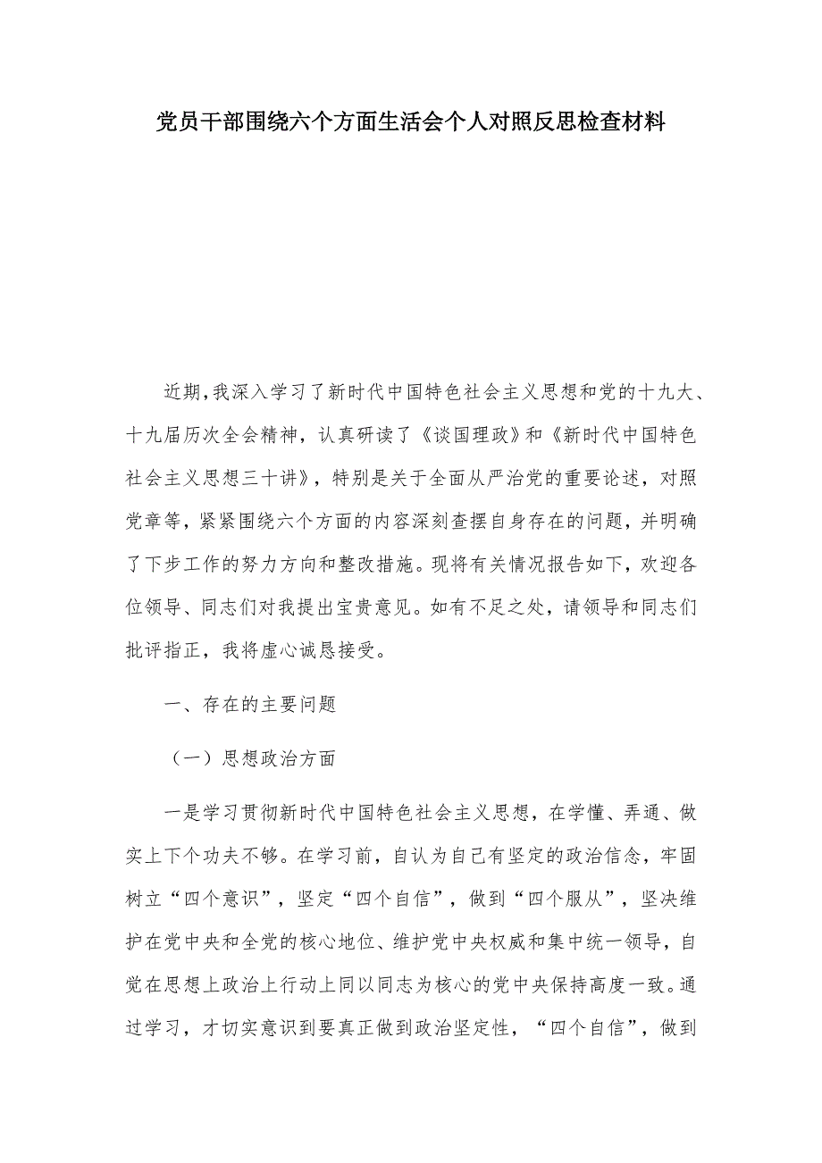 党员干部围绕六个方面生活会个人对照反思检查材料.docx_第1页