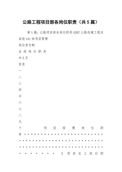 公路工程项目部各岗位职责共5篇.docx
