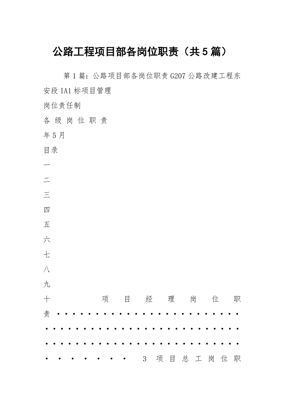 公路工程项目部各岗位职责共5篇.docx_第1页