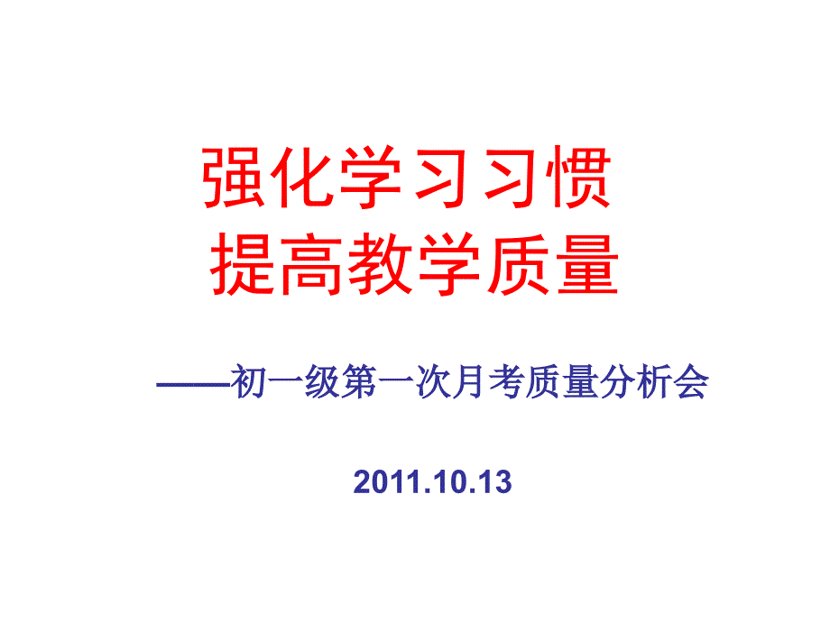 初一月考考试质量分析会.ppt_第1页