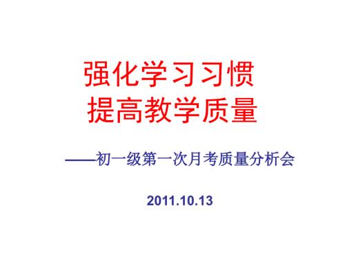 初一月考考试质量分析会.ppt