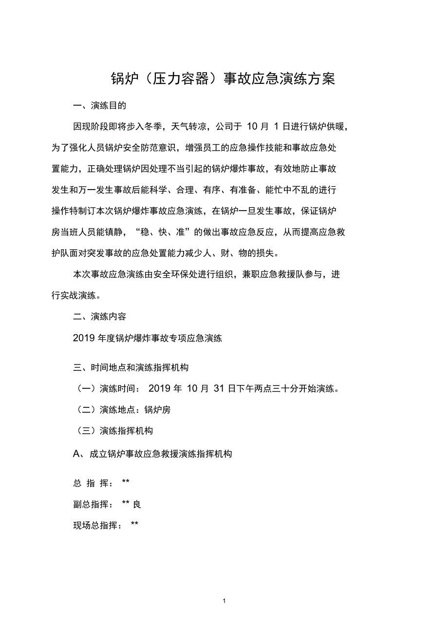 完整word版锅炉爆炸应急演练方案.doc_第1页