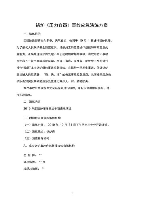完整word版锅炉爆炸应急演练方案.doc