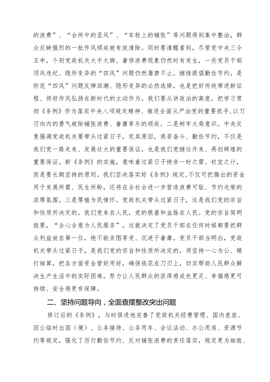 10篇在党组理论学习中心组学习《党政机关厉行节约反对浪费条例》会上的发言提纲范文.docx_第2页