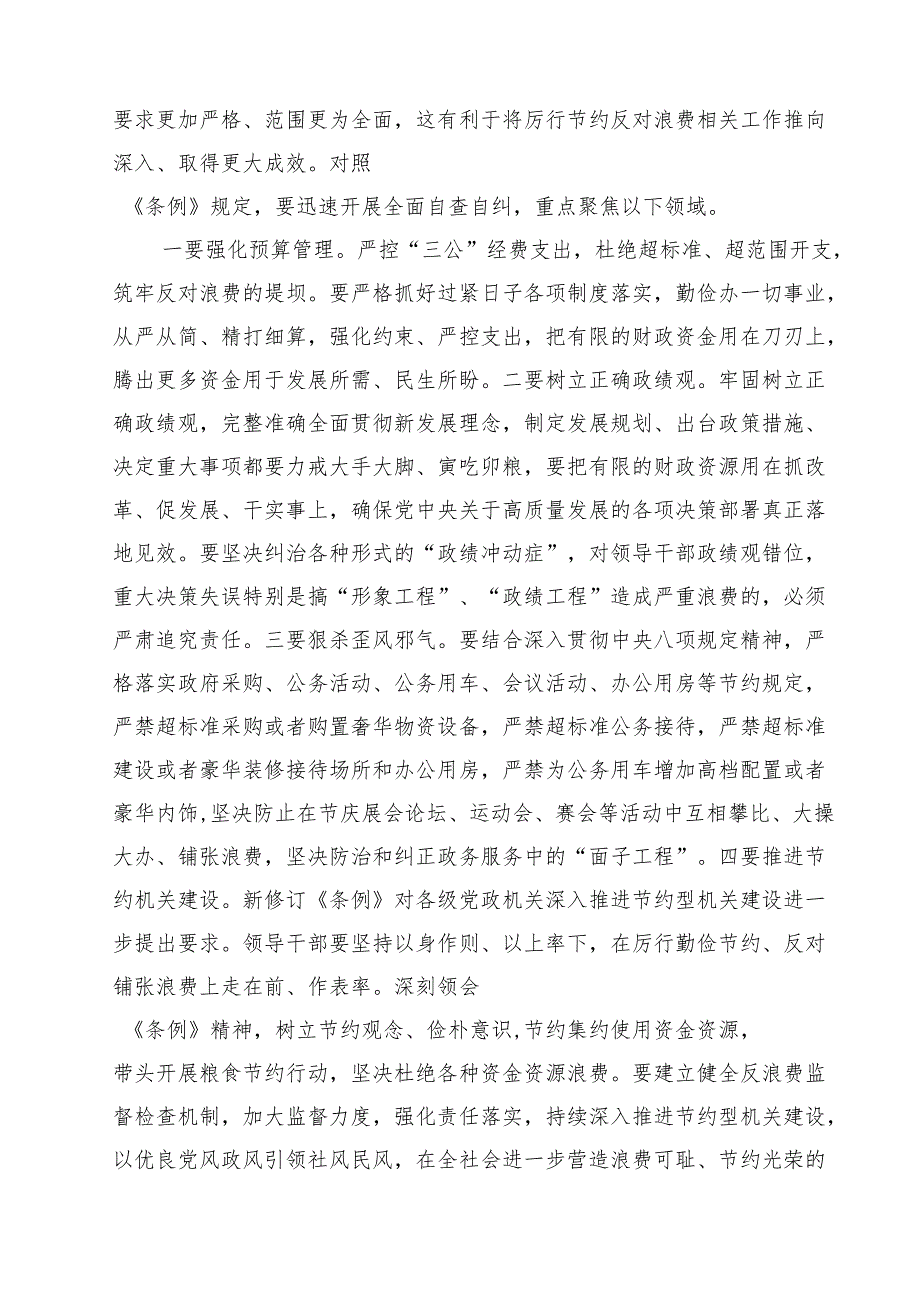 10篇在党组理论学习中心组学习《党政机关厉行节约反对浪费条例》会上的发言提纲范文.docx_第3页