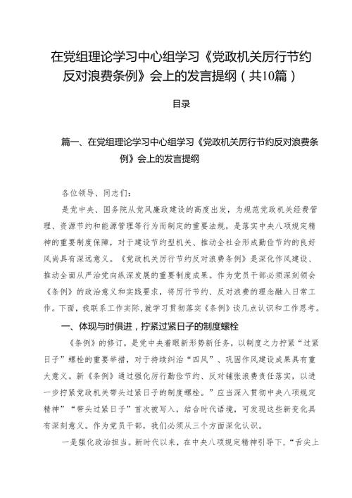 10篇在党组理论学习中心组学习《党政机关厉行节约反对浪费条例》会上的发言提纲范文.docx