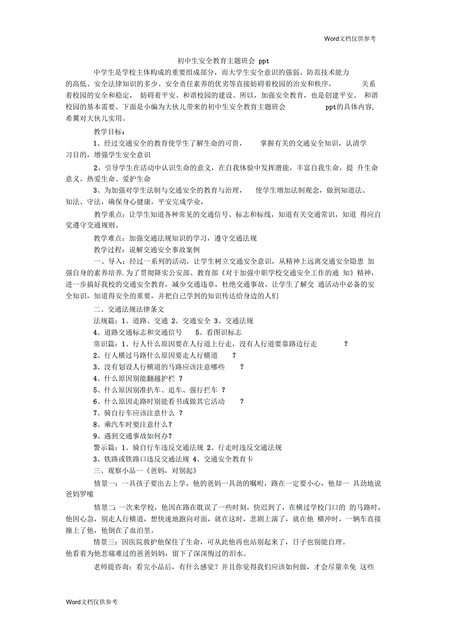 初中生安全教育主题班会ppt.docx_第1页