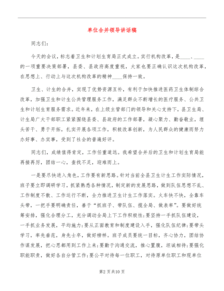 单位合并领导讲话稿.doc_第2页