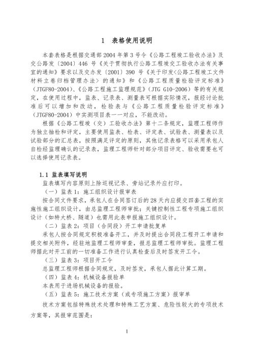 公路工程监理表格使用说明.doc