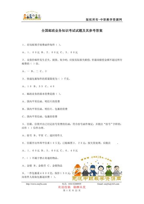 全国邮政业务知识考试试题及其参考答案.doc