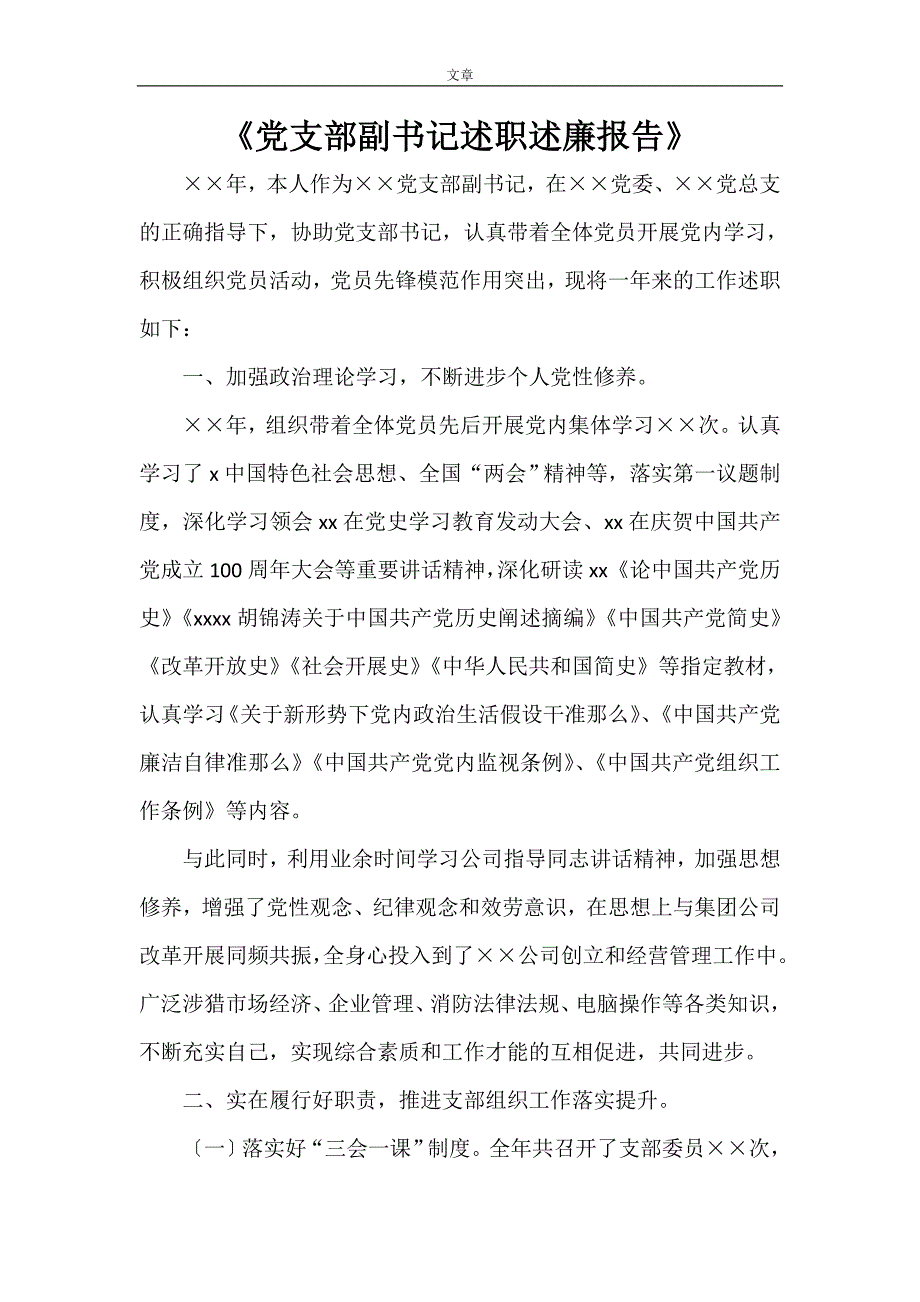 党支部副书记述职述廉报告.doc_第1页
