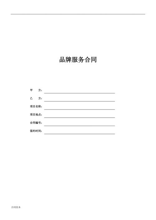 品牌服务合同范本.doc