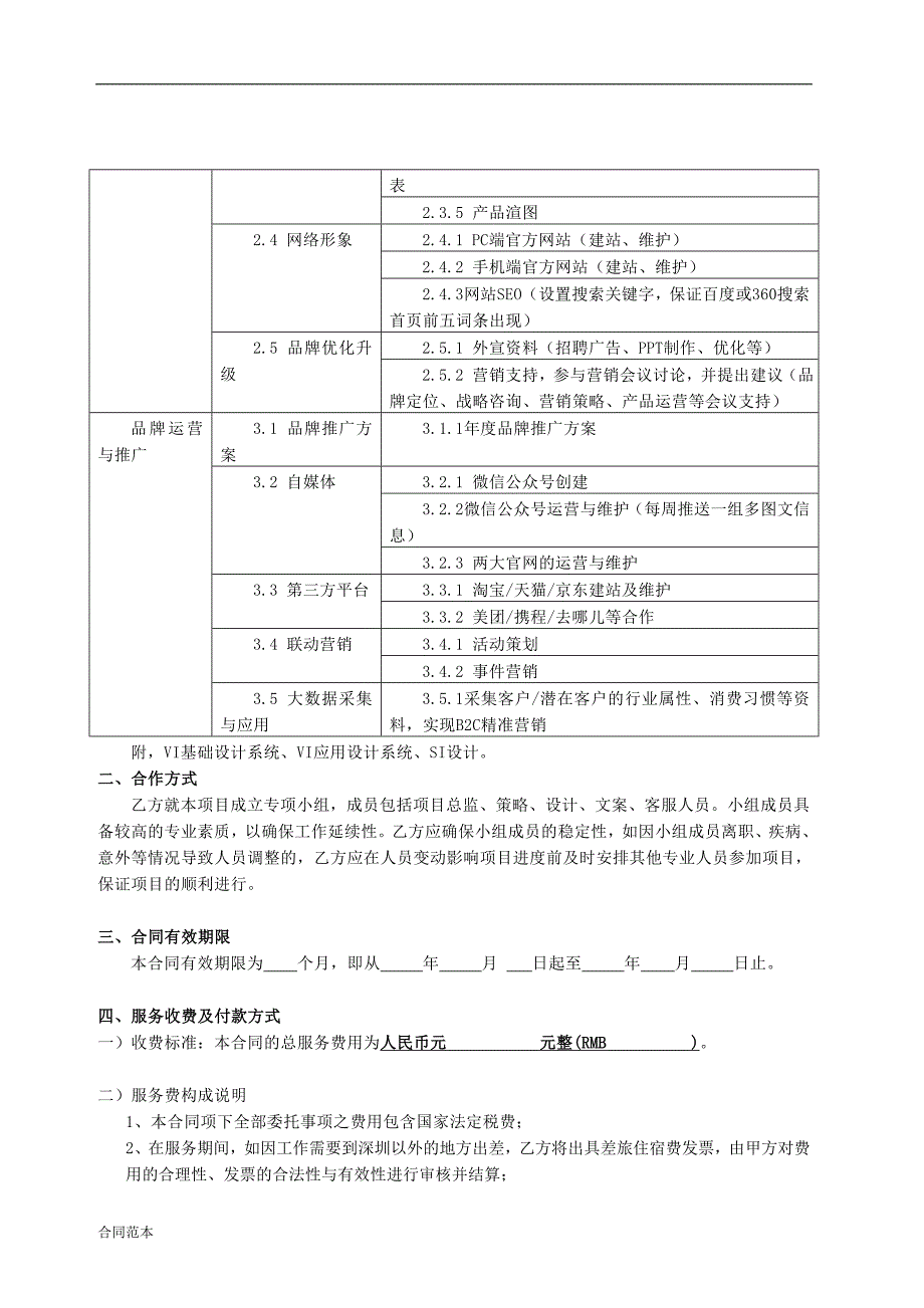 品牌服务合同范本.doc_第3页
