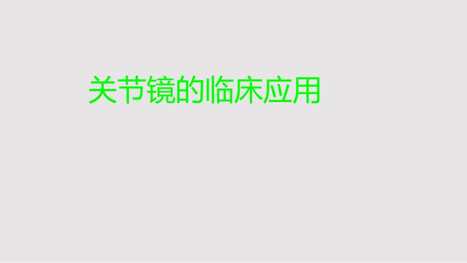 关节镜的应用PPT课件.pptx_第1页