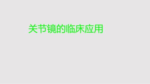 关节镜的应用PPT课件.pptx