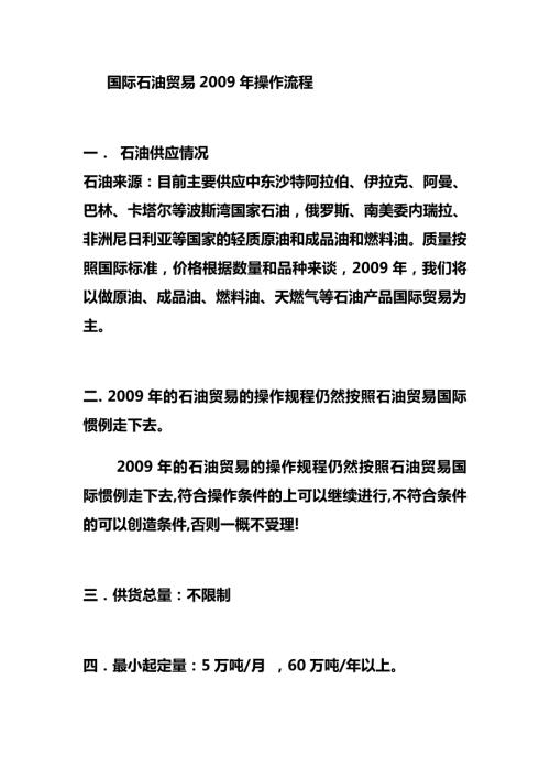 国际石油贸易操作流程.doc