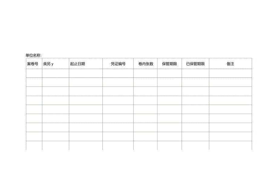 会计档案保管清册模版.doc_第2页