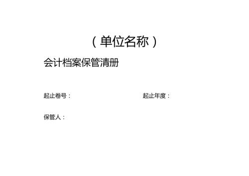 会计档案保管清册模版.doc