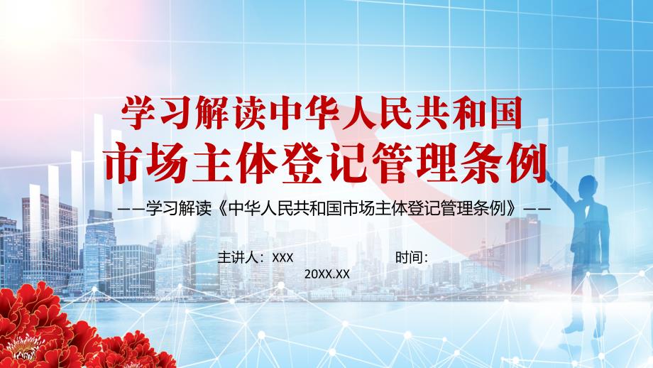 完整解读2021年市场主体登记管理条例动态PPT教学课件.pptx_第1页
