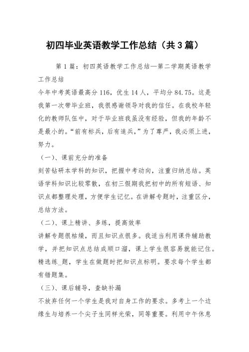 初四毕业英语教学工作总结共3篇.docx