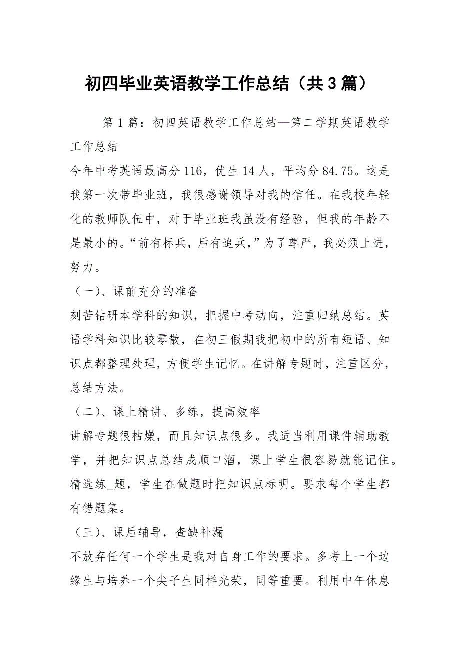 初四毕业英语教学工作总结共3篇.docx_第1页