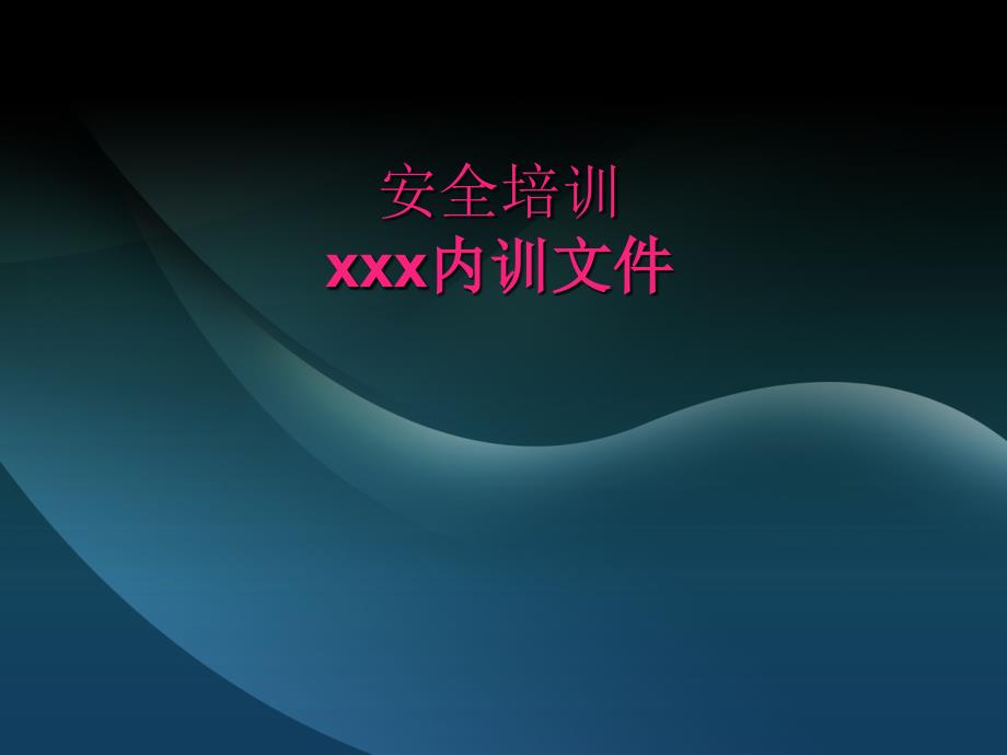 安全生产培训PPT课件.ppt_第1页
