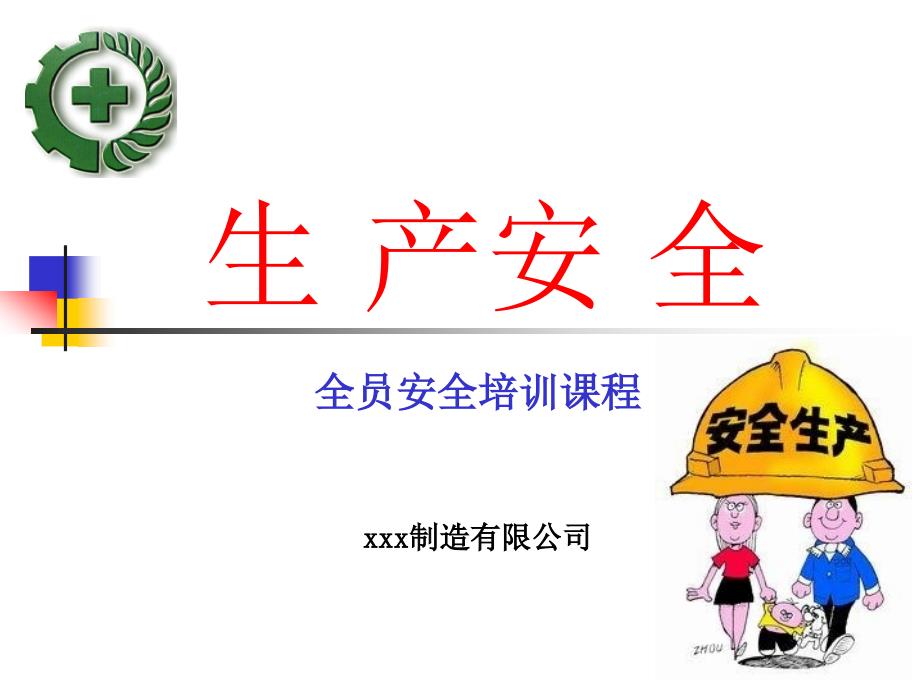 安全生产培训PPT课件.ppt_第3页