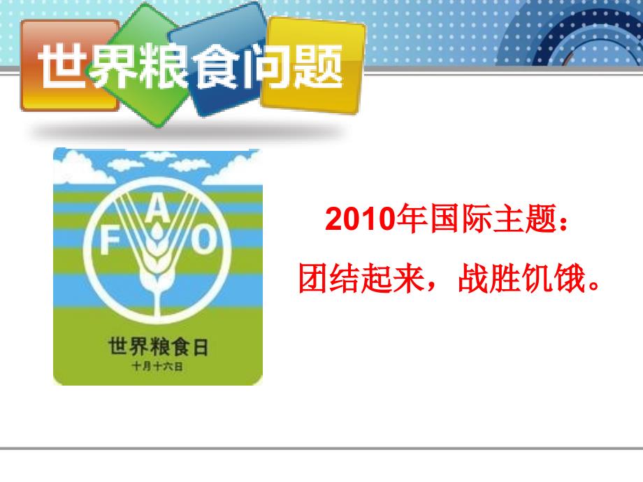 世界粮食日宣传PPT课件.ppt_第3页