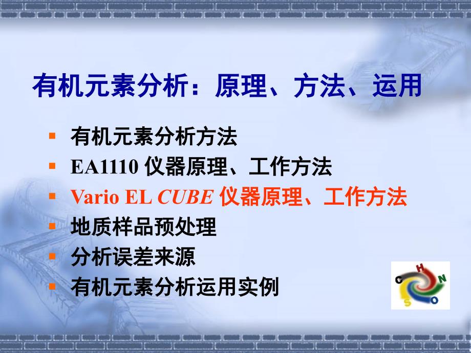 元素分析原理方法运用.ppt_第1页