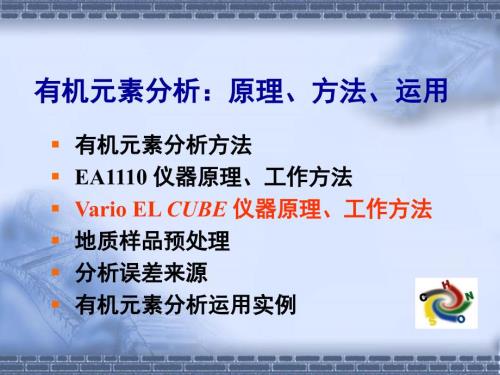 元素分析原理方法运用.ppt