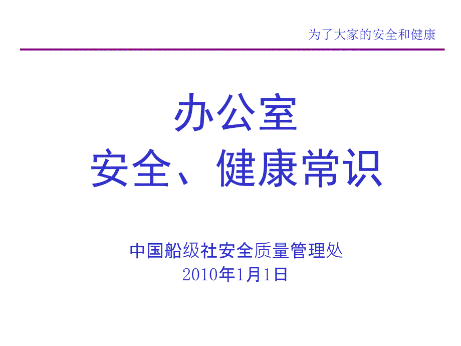 办公室安全健康常识.ppt_第1页
