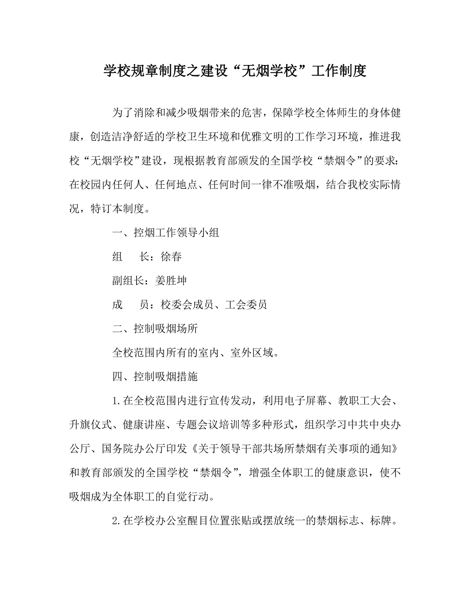学校规章制度之建设无烟学校工作制度.doc_第1页