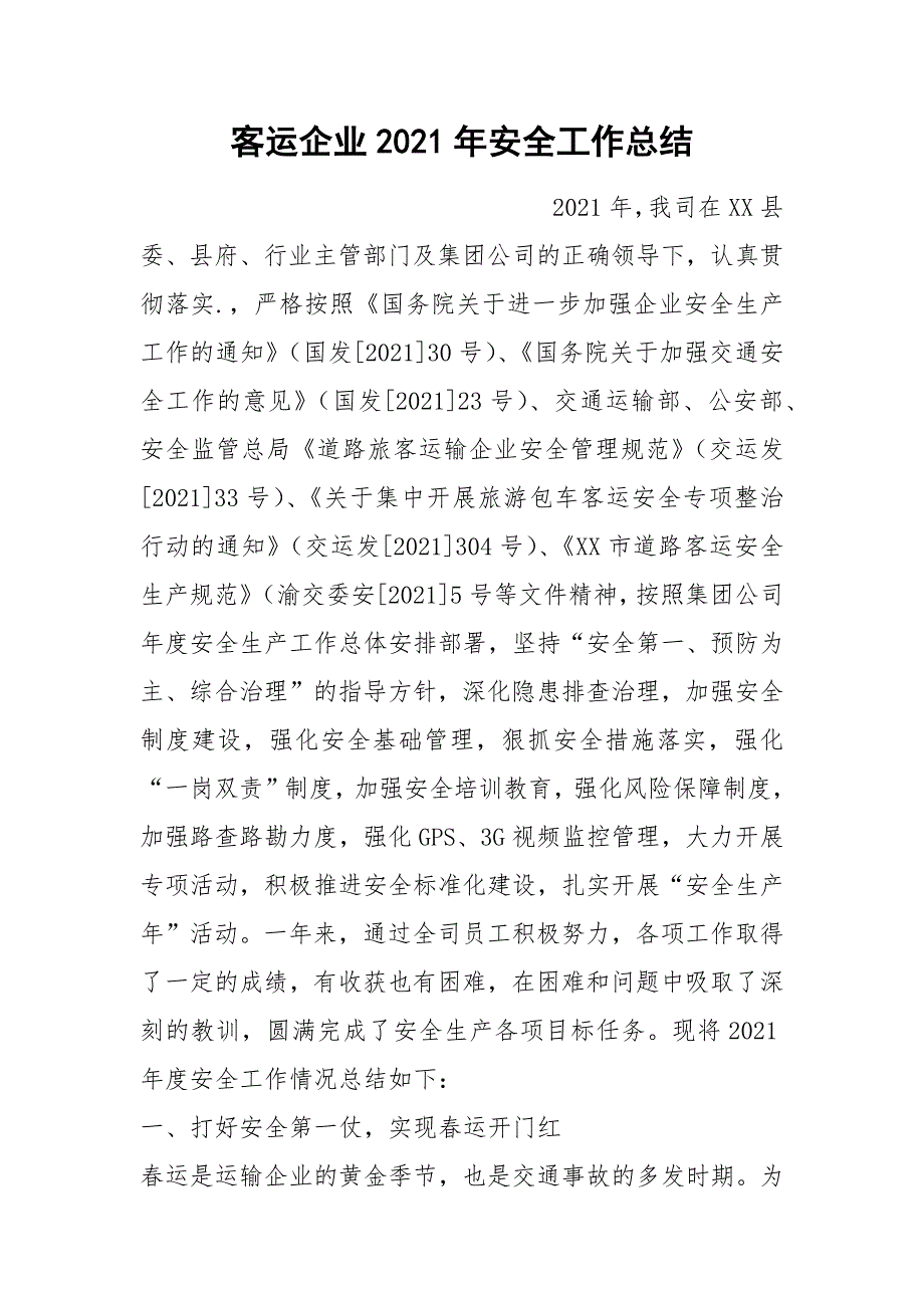 客运企业2021年安全工作总结.docx_第1页
