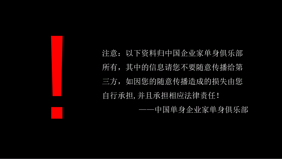 中国企业家单身俱乐部.ppt_第2页