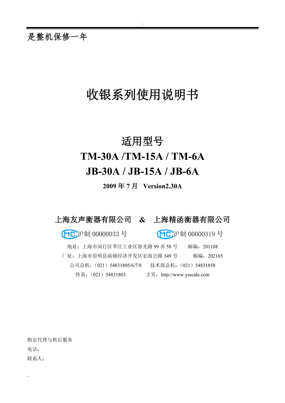 友声收银系列电子秤使用说明书.doc_第1页