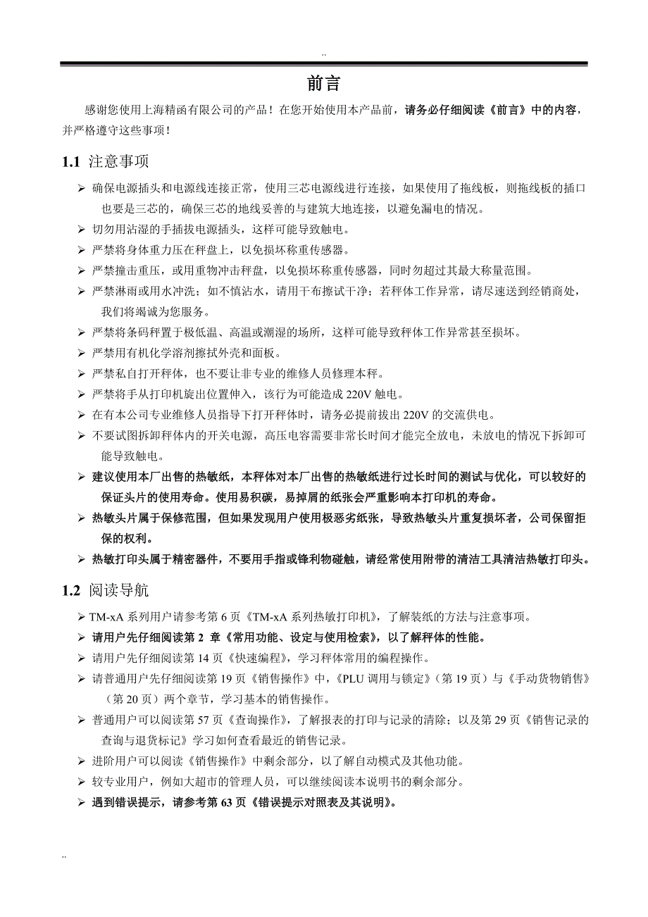 友声收银系列电子秤使用说明书.doc_第2页