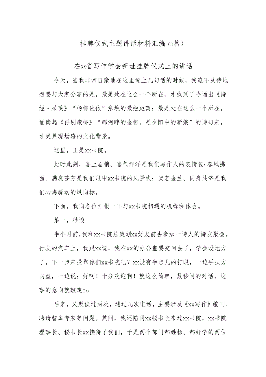 (3篇)挂牌仪式主题讲话材料汇编.docx_第1页