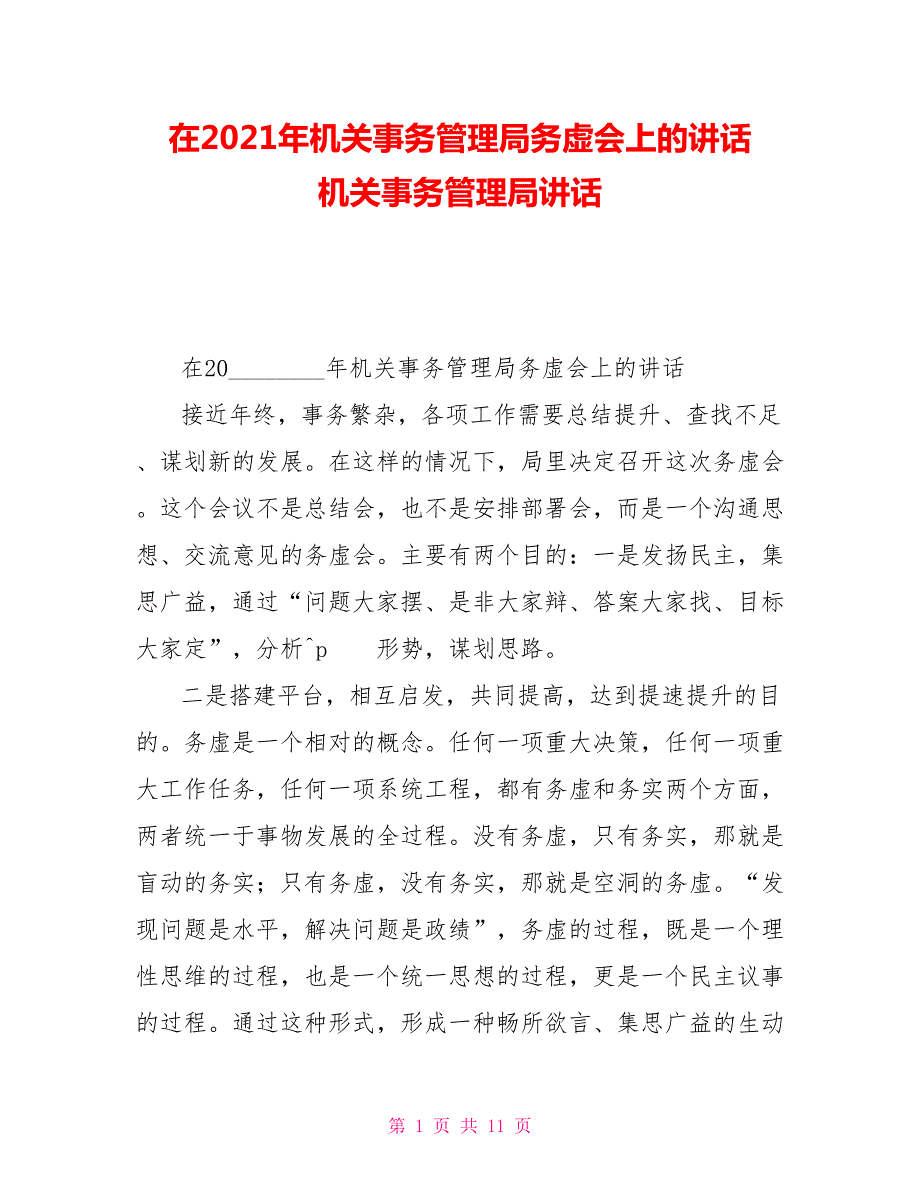 在2021年机关事务管理局务虚会上的讲话机关事务管理局讲话.doc_第1页