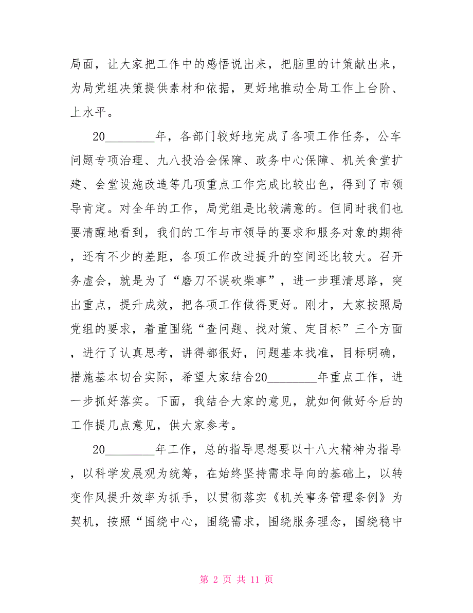 在2021年机关事务管理局务虚会上的讲话机关事务管理局讲话.doc_第2页
