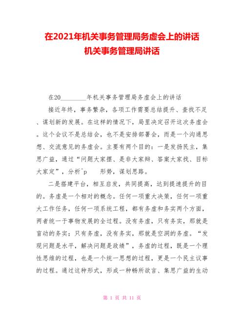 在2021年机关事务管理局务虚会上的讲话机关事务管理局讲话.doc
