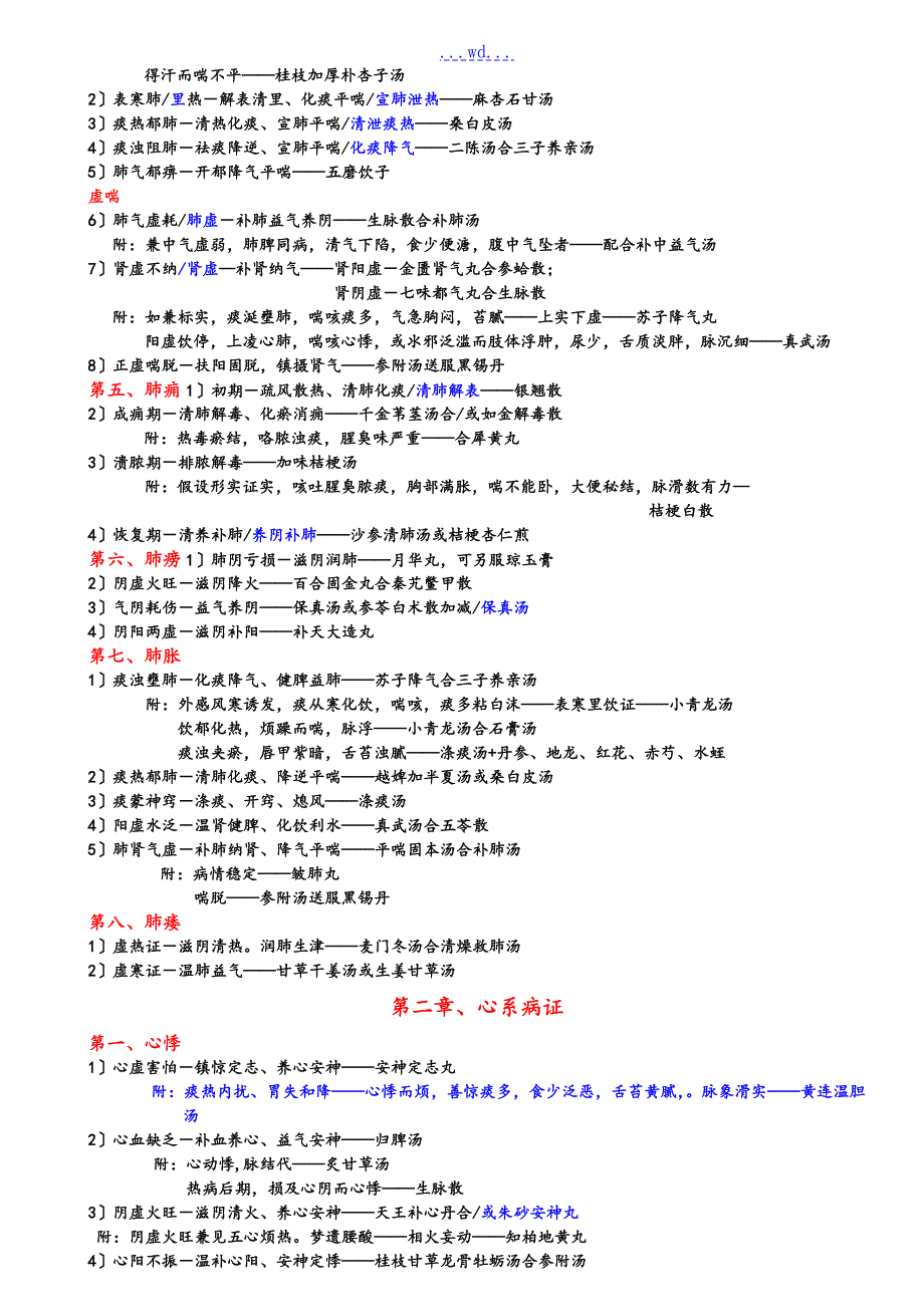 中医内科学病证分型方名总结.doc_第2页