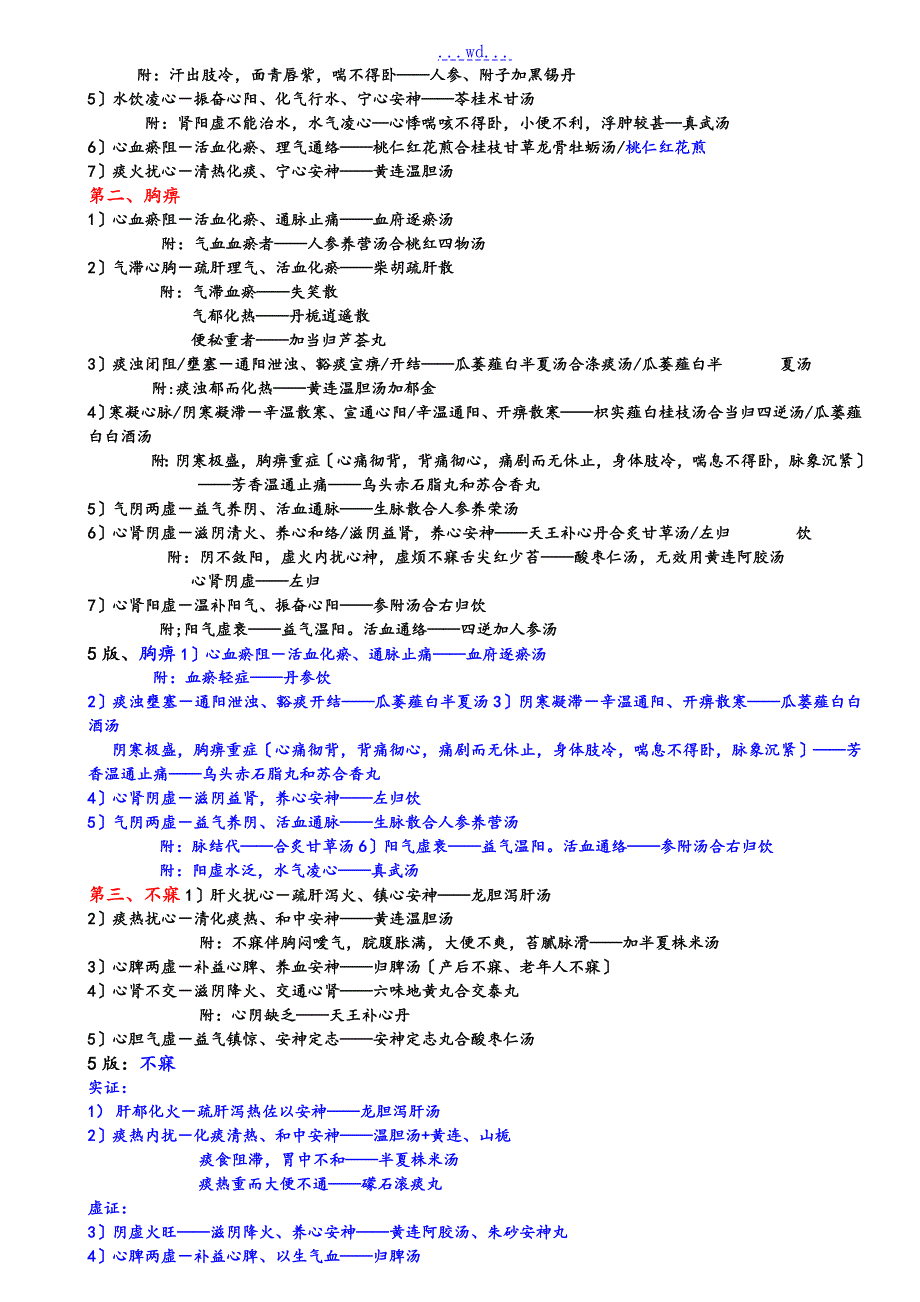 中医内科学病证分型方名总结.doc_第3页