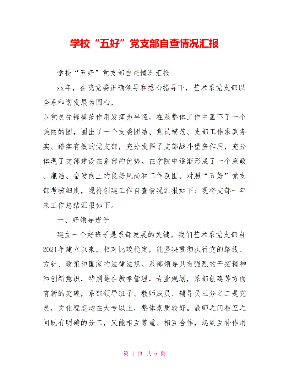 学校五好党支部自查情况汇报.doc_第1页