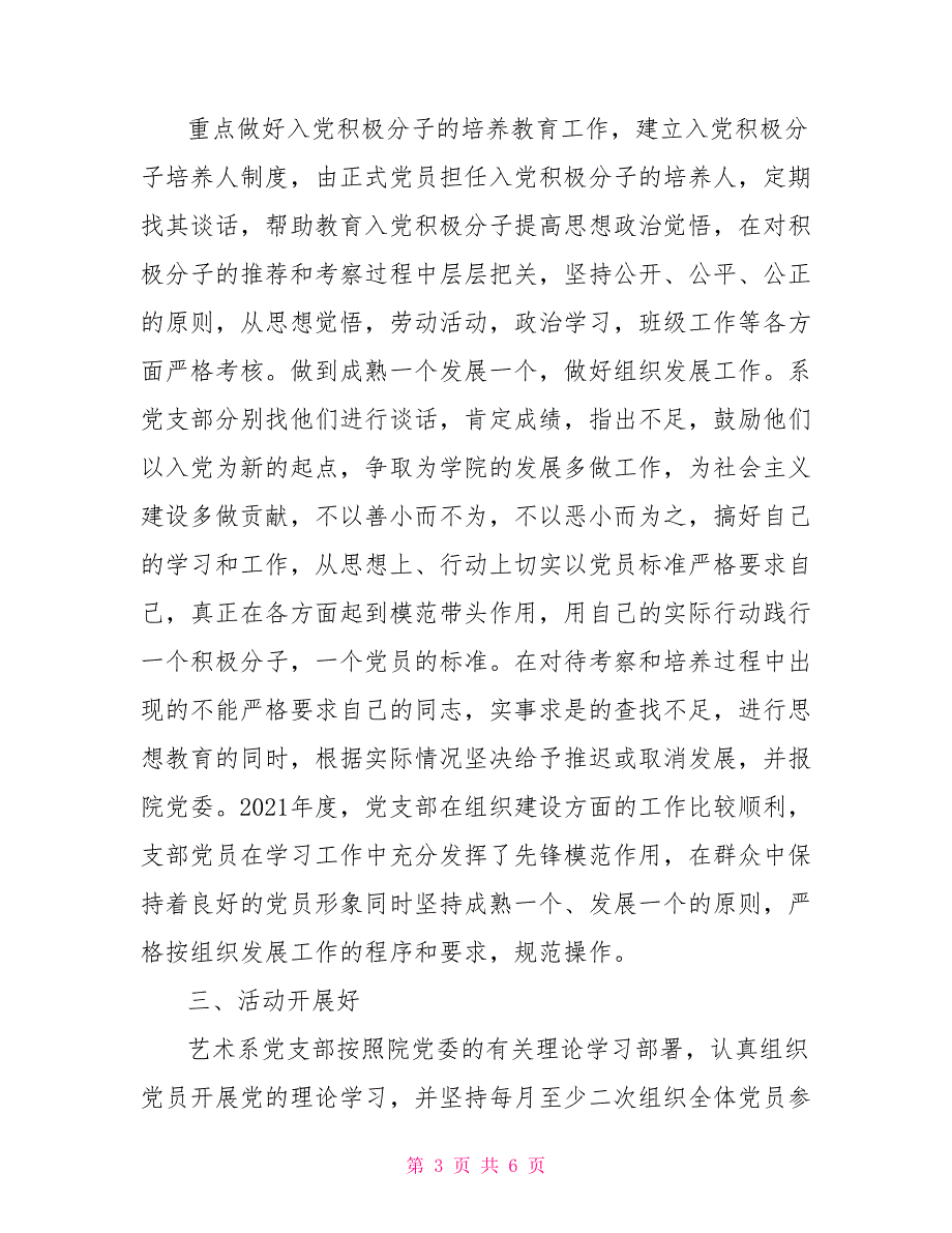 学校五好党支部自查情况汇报.doc_第3页