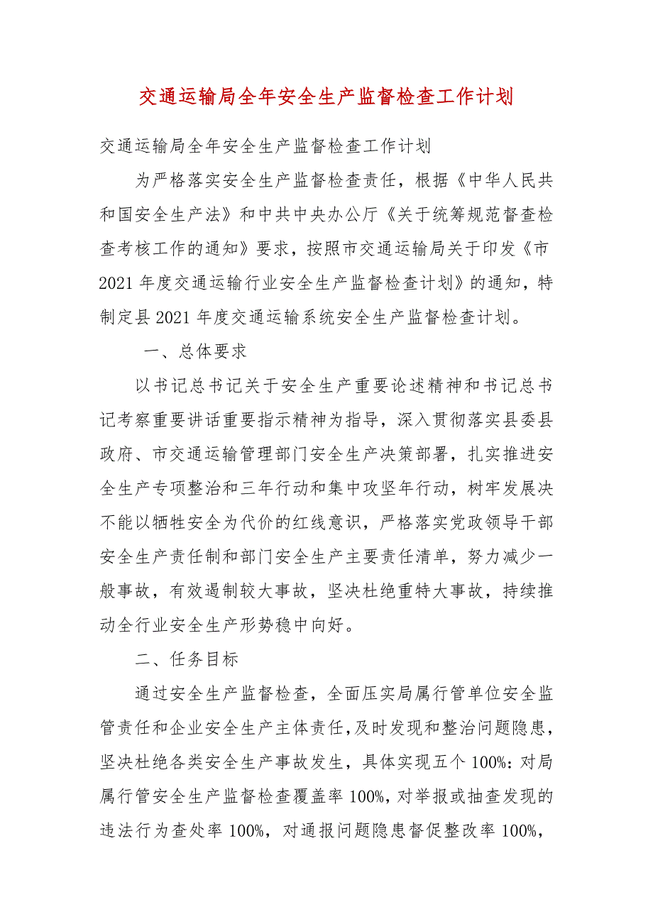 交通运输局全年安全生产监督检查工作计划参考三.docx_第3页