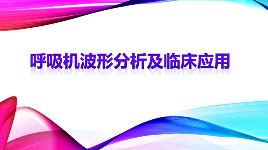 呼吸机波形分析PPT课件.pptx_第1页