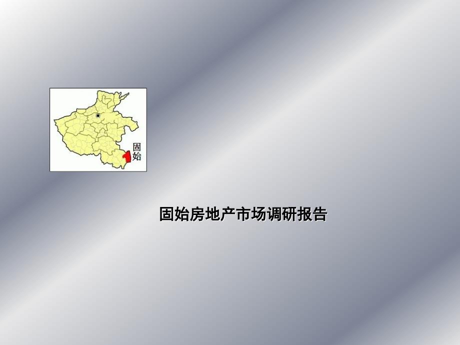 固始房地产市场调研报告41页.ppt_第1页